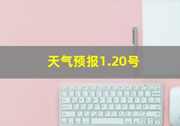 天气预报1.20号