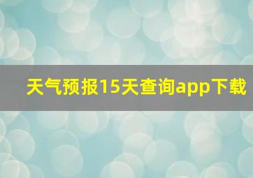 天气预报15天查询app下载