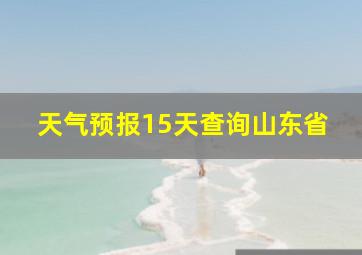 天气预报15天查询山东省