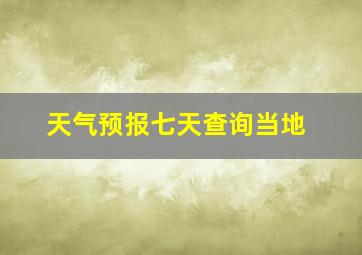 天气预报七天查询当地