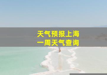 天气预报上海一周天气查询