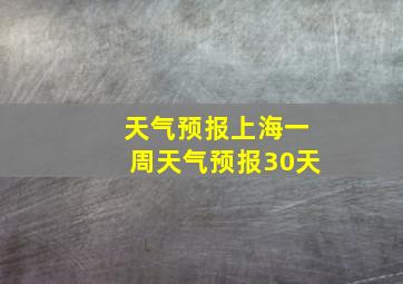 天气预报上海一周天气预报30天