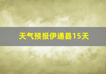 天气预报伊通县15天