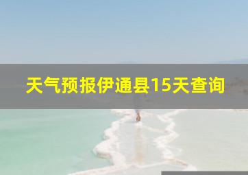 天气预报伊通县15天查询