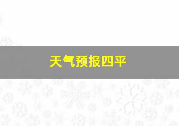 天气预报四平