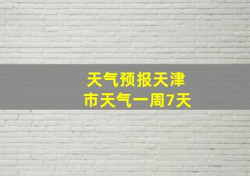 天气预报天津市天气一周7天