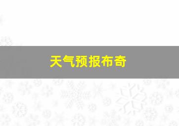 天气预报布奇