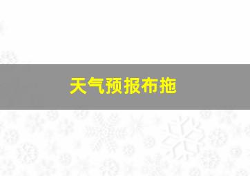 天气预报布拖