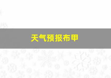 天气预报布甲