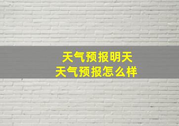 天气预报明天天气预报怎么样