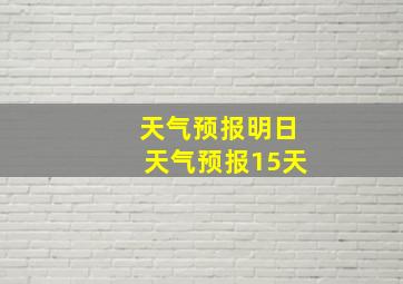 天气预报明日天气预报15天