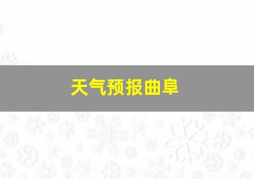 天气预报曲阜