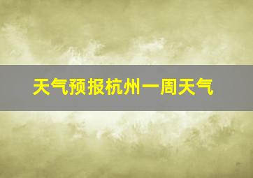 天气预报杭州一周天气