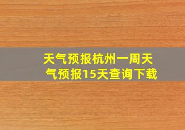 天气预报杭州一周天气预报15天查询下载