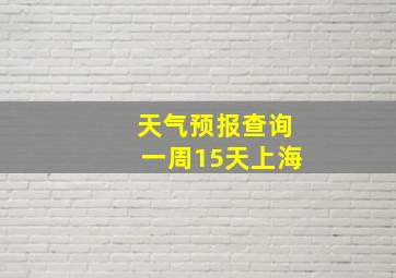 天气预报查询一周15天上海