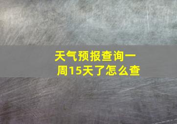 天气预报查询一周15天了怎么查