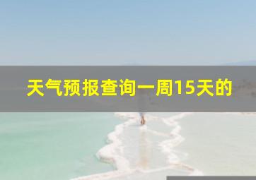 天气预报查询一周15天的