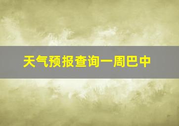 天气预报查询一周巴中