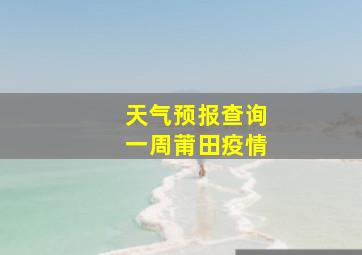 天气预报查询一周莆田疫情