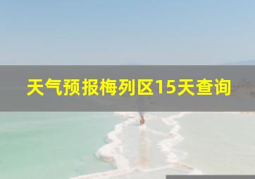 天气预报梅列区15天查询