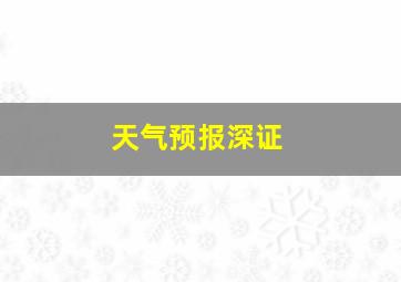 天气预报深证