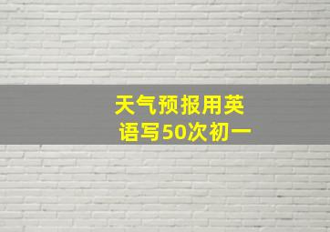 天气预报用英语写50次初一