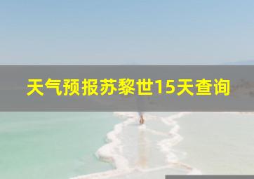 天气预报苏黎世15天查询