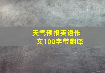 天气预报英语作文100字带翻译