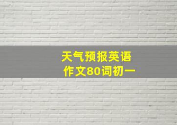 天气预报英语作文80词初一