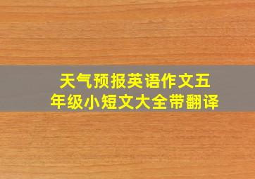 天气预报英语作文五年级小短文大全带翻译