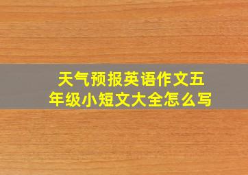 天气预报英语作文五年级小短文大全怎么写