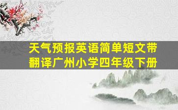 天气预报英语简单短文带翻译广州小学四年级下册