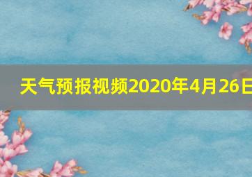 天气预报视频2020年4月26日