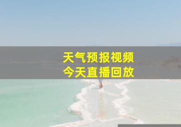 天气预报视频今天直播回放