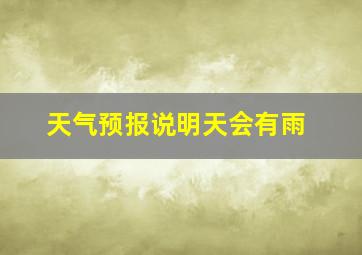 天气预报说明天会有雨