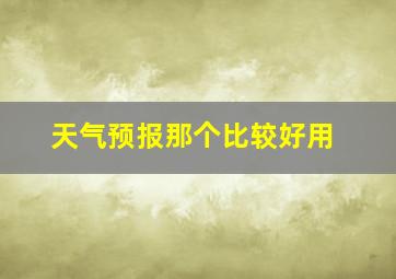 天气预报那个比较好用