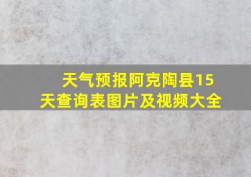 天气预报阿克陶县15天查询表图片及视频大全