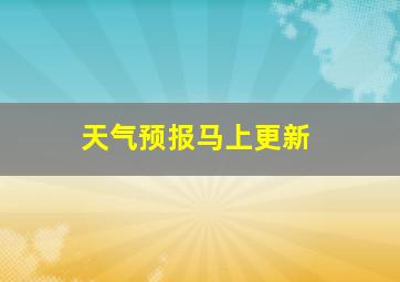 天气预报马上更新