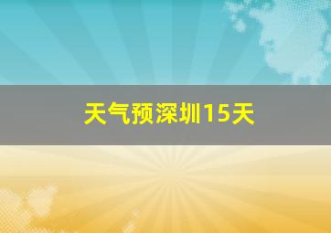 天气预深圳15天