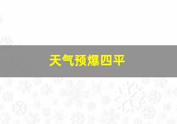 天气预爆四平