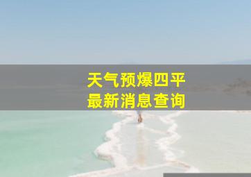 天气预爆四平最新消息查询