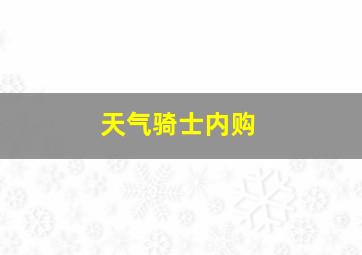 天气骑士内购