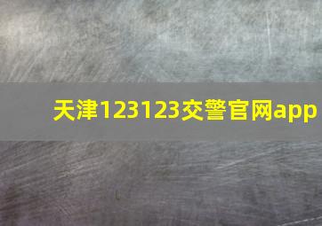 天津123123交警官网app