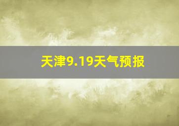 天津9.19天气预报