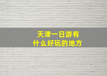 天津一日游有什么好玩的地方