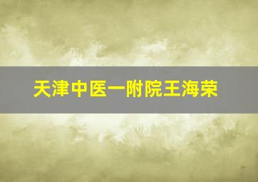 天津中医一附院王海荣