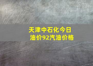 天津中石化今日油价92汽油价格