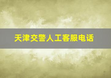 天津交警人工客服电话