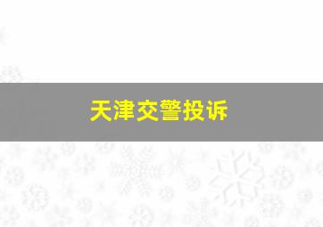 天津交警投诉