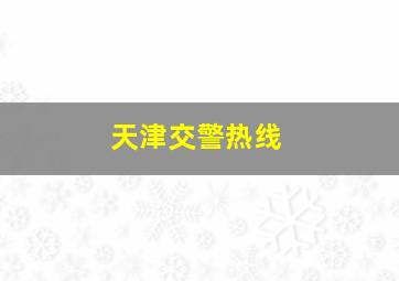 天津交警热线